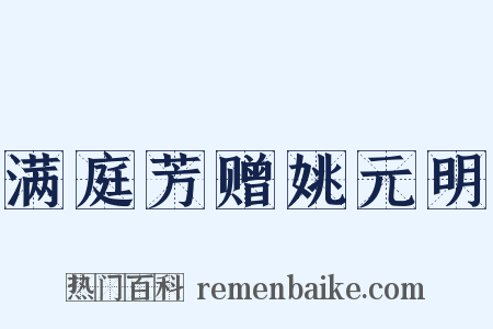 满庭芳赠姚元明是什么意思的图片